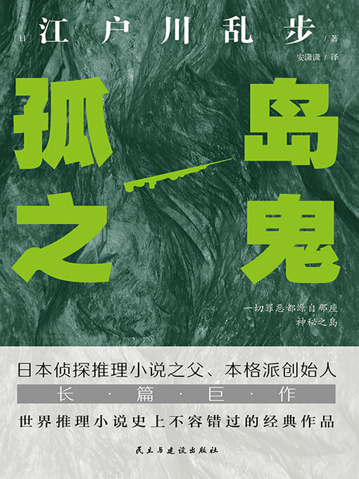 Title details for 孤岛之鬼 by 江户川乱步 - Available